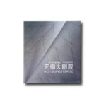 Cover of the book about Wuxi Grand Theatre, Chinese/English edition
