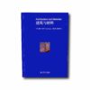 Architecture-and-Materials-建筑与材料-kansi Image of the book Architecture and Materials – 建筑与材料