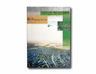 Image of the book Helsinki / City in the Forest – ヘルシンキ/森と生きる都市