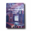 Photo showing the book Norske tradisjonelle tømmerhus – ノルウェ-の木造民家 丸太組積造の世界