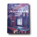 Photo showing the book Norske tradisjonelle tømmerhus – ノルウェ-の木造民家 丸太組積造の世界