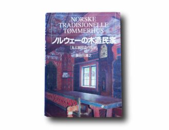 Photo showing the book Norske tradisjonelle tømmerhus – ノルウェ-の木造民家 丸太組積造の世界